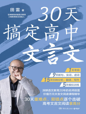 cover image of 30天搞定高中文言文